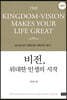 비전 위대한 인생의 시작