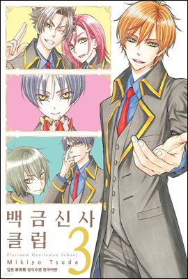 백금신사 클럽 3권 (완결)