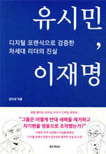 유시민, 이재명