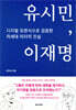 유시민, 이재명
