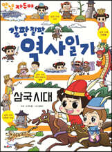 안녕 자두야 갈팡질팡 역사 일기 : 삼국시대