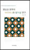염상섭 문학의 아이러니와 양가성 연구