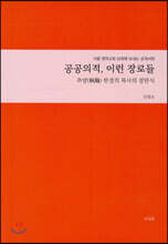 공공의 적, 이런 장로들