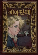 해왕 단테 01권