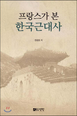 프랑스가 본 한국근대사
