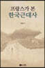 프랑스가 본 한국근대사