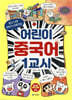 어린이 중국어 1교시