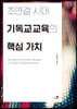 초연결 시대 기독교교육의 핵심 가치
