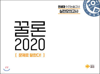 꿀론 2020 연세대 수리논술 실전모의고사