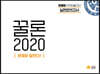꿀론 2020 연세대 수리논술 실전모의고사