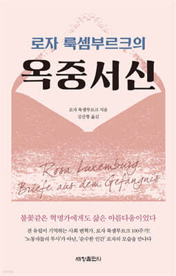 로자 룩셈부르크의 옥중서신