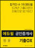 에듀윌 공인중개사 1차 민법 및 민사특별법 기출OX