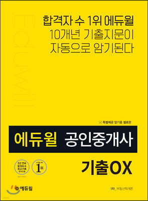 에듀윌 공인중개사 1차 부동산학개론 기출OX