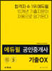 에듀윌 공인중개사 1차 부동산학개론 기출OX