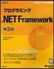 プログラミング.NET Framework 第3版