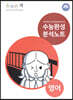 올바른 책 수능완성 분석노트 영어