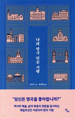 나의 영국 인문 기행