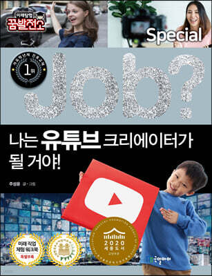 special job? 나는 유튜브 크리에이터가 될 거야!
