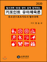 2020 키포인트 유아체육론