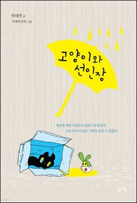 고양이와 선인장