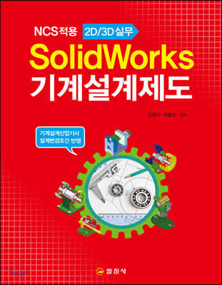 SolidWorks 기계설계제도