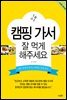 캠핑 가서 잘 먹게 해주세요