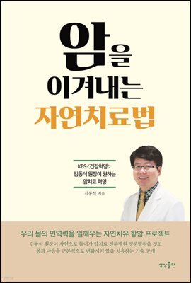 암을 이겨내는 자연치료법
