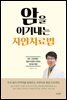암을 이겨내는 자연치료법