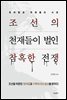 조선의 천재들이 벌인 참혹한 전쟁