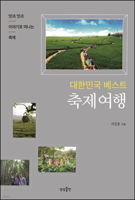 대한민국 베스트 축제여행