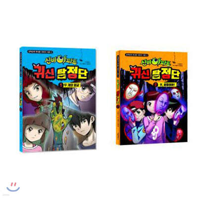 신비아파트 귀신 탐정단 1~2 세트