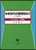 未來世代の環境刑法   2 Princi