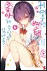 귀여우면 변태라도 좋아해 주실 수 있나요? 06권