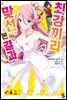 최강끼리 맞선 본 결과 01권
