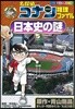 名探偵コナン推理ファイル日本史の謎 5