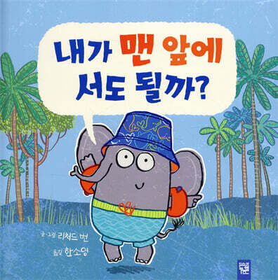 내가 맨 앞에 서도 될까?
