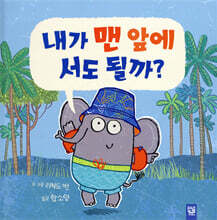 내가 맨 앞에 서도 될까?