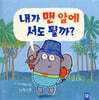 내가 맨 앞에 서도 될까?