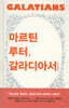 마르틴 루터, 갈라디아서