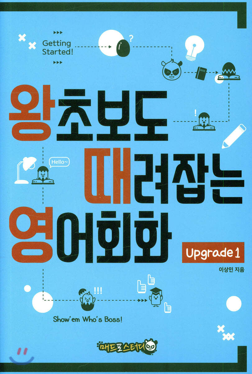 왕초보도 때려잡는 영어회화 upgrade 1