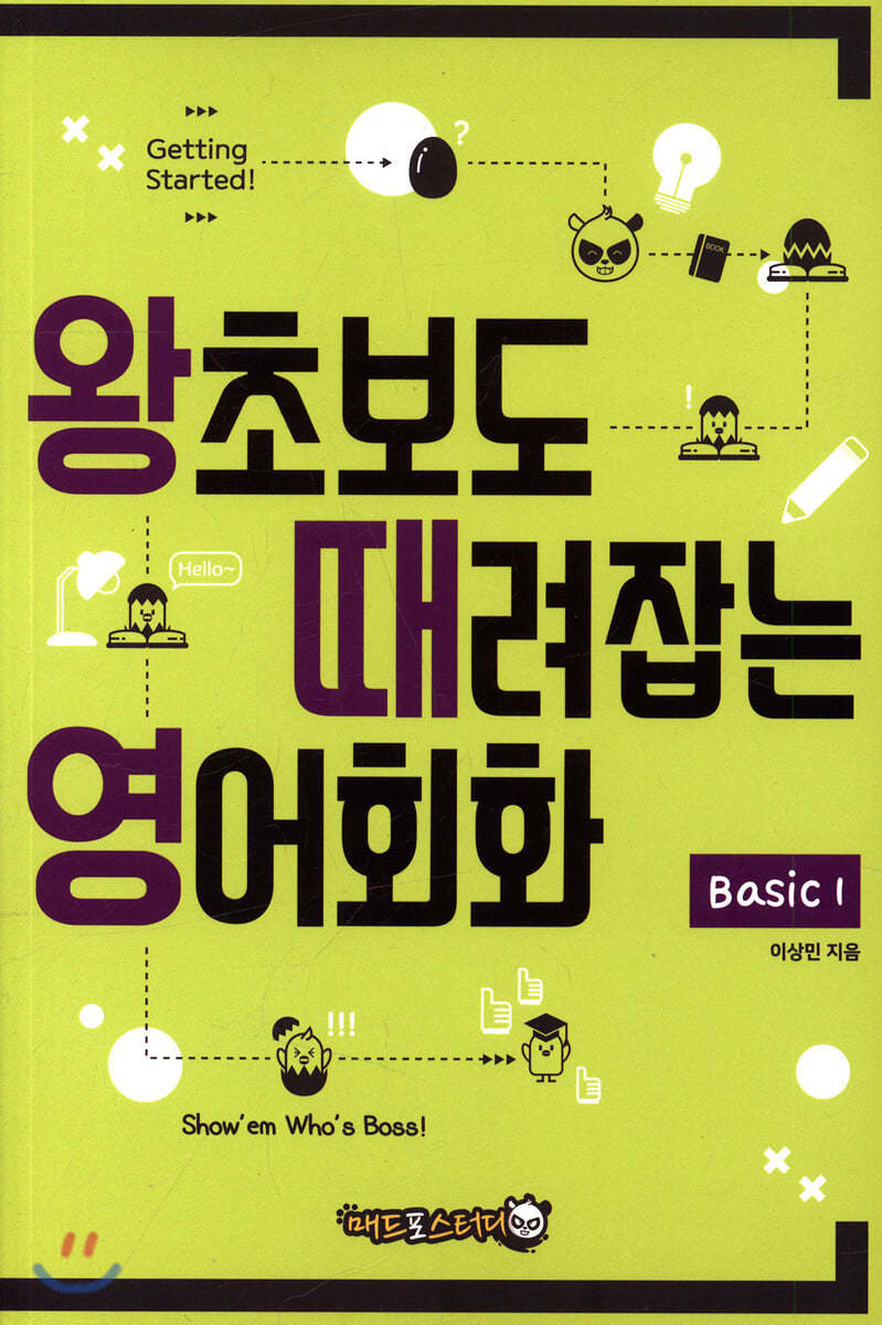 왕초보도 때려잡는 영어회화 basic 1