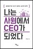 나는 사원에서 CEO가 되었다