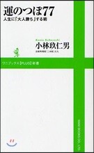 運のつぼ77