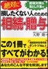 絶對に損したくない人のための相續.贈輿 節稅對策&落とし穴集付