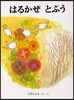 はるかぜとぷう