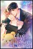 [BL] 데뷔를 피하는 방법 4권 (완결)