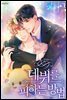 [BL] 데뷔를 피하는 방법 1권