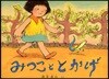 みつこととかげ
