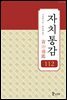 자치통감 112권 (증보판)