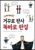 거꾸로 판사 똑바로 판결